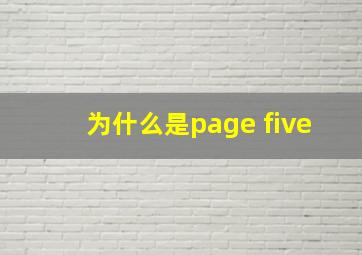 为什么是page five